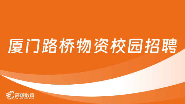 福建國企最新招聘|2024廈門路橋工程物資校園招聘