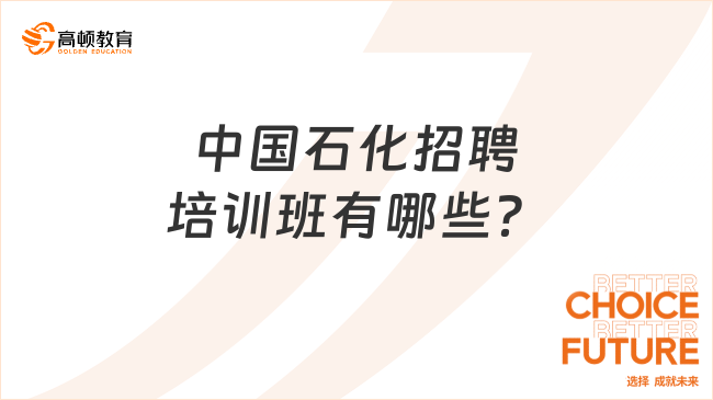 中國(guó)石化招聘培訓(xùn)班有哪些？