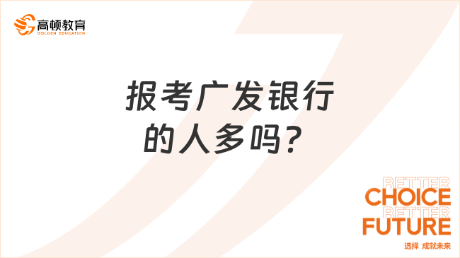 报考广发银行的人多吗？大专生有没有机会？