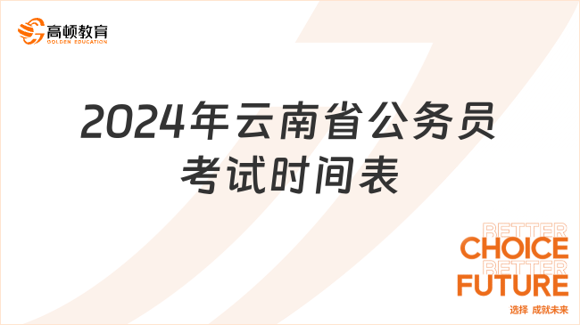 考生必看：2024年云南省公務(wù)員考試時(shí)間表