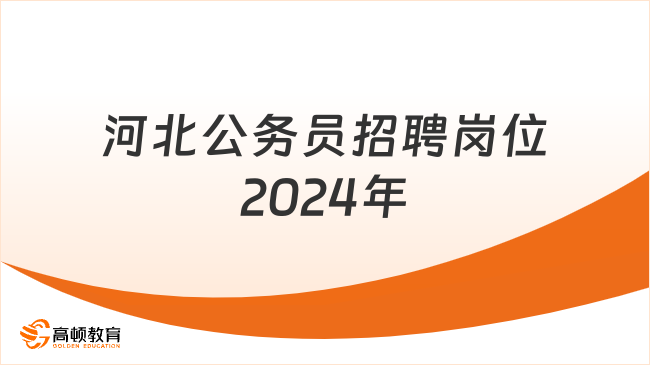 河北公務(wù)員招聘崗位2024年