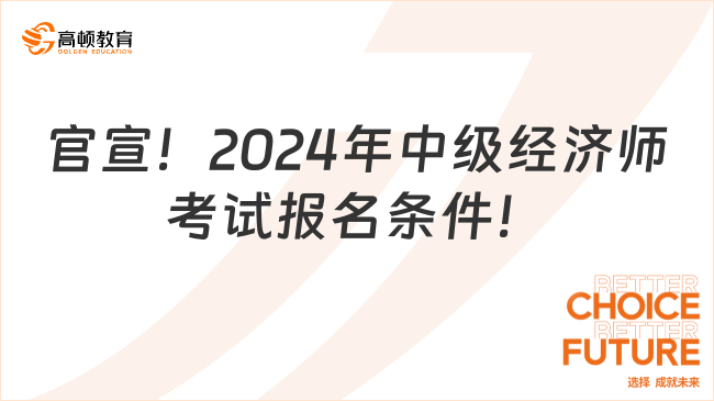 官宣！2024年中級(jí)經(jīng)濟(jì)師考試報(bào)名條件！