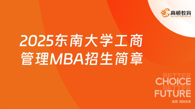 定了！2025东南大学工商管理MBA招生简章！