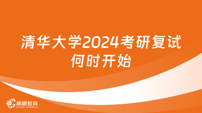 清华大学2024考研复试何时开始？复试要准备哪些材料？