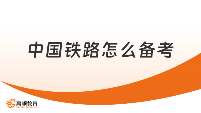 2024年中国铁路怎么备考？相关技巧分享！