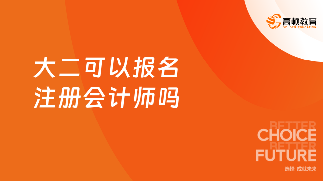 大二可以报名注册会计师吗