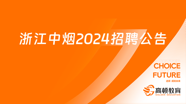 浙江中煙工業(yè)2024校園招聘|集中招聘|職業(yè)院校招聘公告已發(fā)布，招聘流程get！...