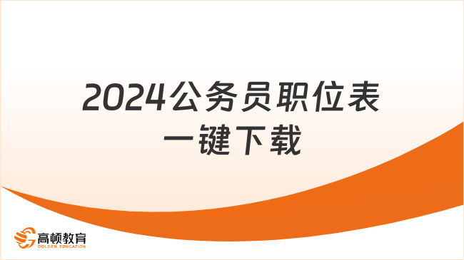 超全！2024公务员职位表一键下载