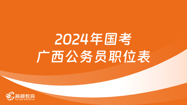 2024年国考广西公务员职位表下载