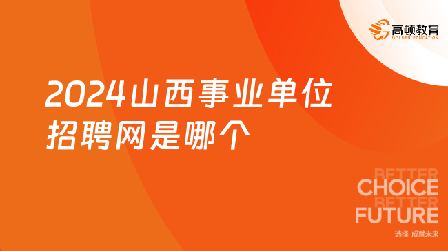 山西事業(yè)單位招聘網(wǎng)2024是哪個(gè)？https://rst.shanxi.gov.cn/rsks/