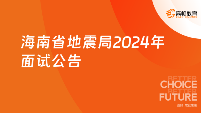 2024国考面试：海南省地震局2024年度考试录用机关工作人员面试公告