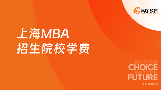 想读上海MBA学费需要多少？2024年上海MBA招生院校学费一览