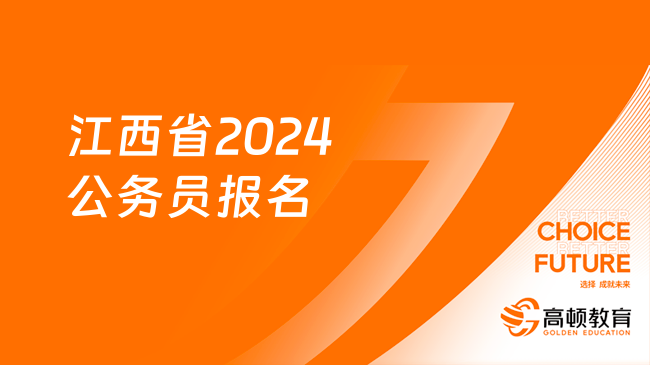 江西省2024公務(wù)員報(bào)名總?cè)藬?shù)多少啊？競(jìng)爭(zhēng)最激烈是哪個(gè)崗位？