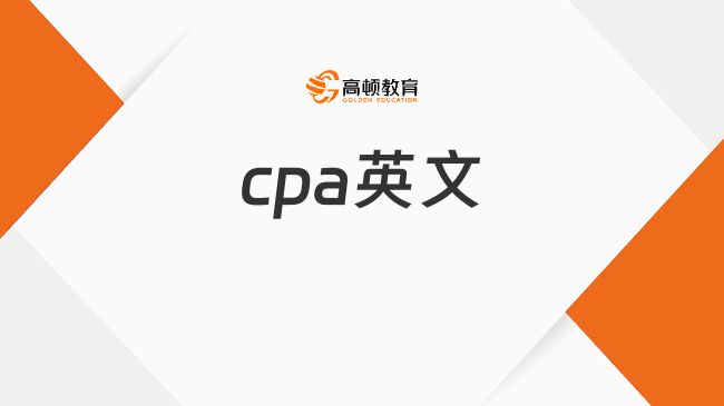 cpa英文附加題必須做嗎？cpa注會英文答題加分嗎？