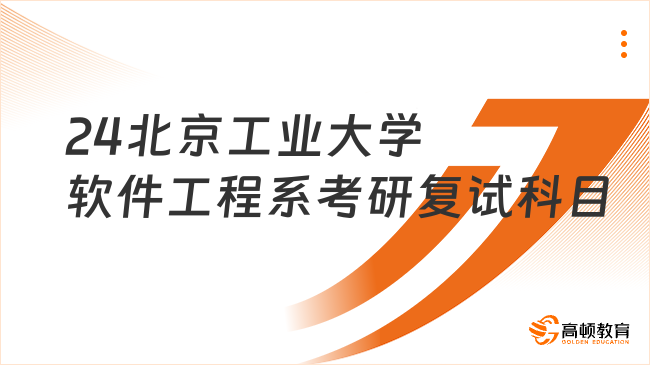 2024北京工业大学软件工程系考研复试科目一览！含参考书