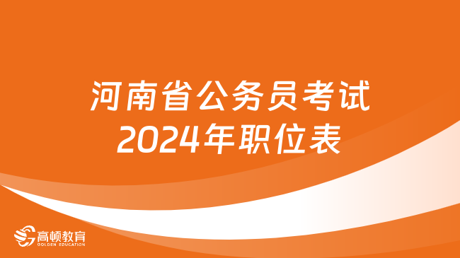 河南省公務(wù)員考試2024年職位表（點擊下載）