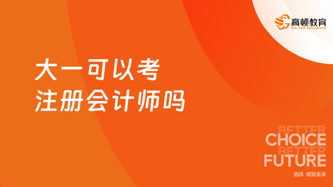 大一可以考注册会计师吗？不可以！附备考建议