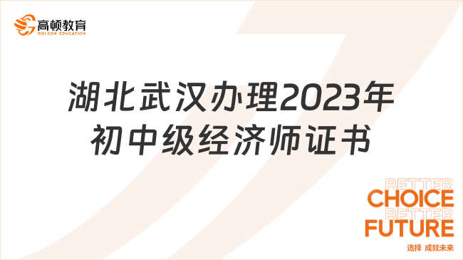 湖北武汉办理2023年初中级经济师证书的通知