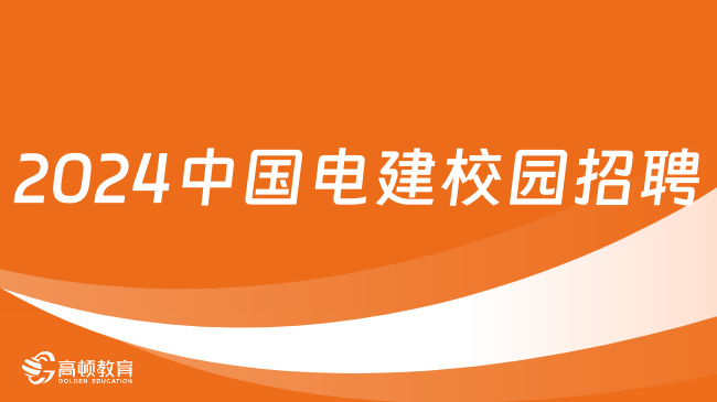 央企子公司招聘！中國(guó)電建河南工程2024校園招聘啟動(dòng)！