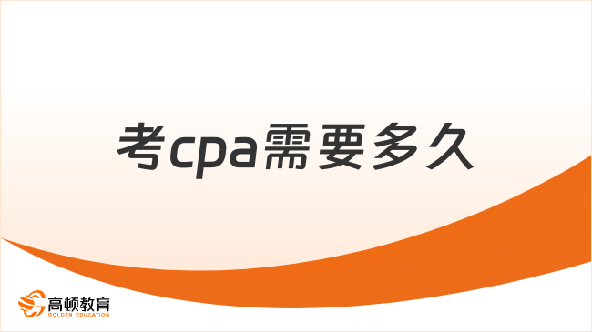 考cpa需要多久？cpa报考的科目一次必须都过吗？