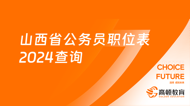 山西省公务员职位表2024查询/下载