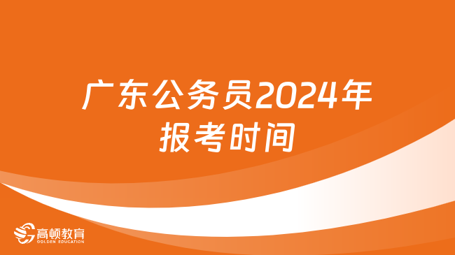 廣東公務(wù)員2024年報考時間