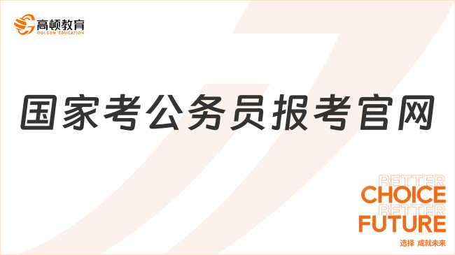 國家考公務(wù)員報考官網(wǎng)