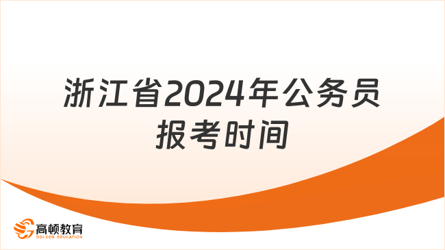 浙江省2024年公務員報考時間