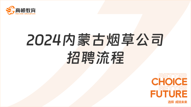 内蒙古烟草局官网招聘|2024内蒙古烟草公司报名入口及招聘流程