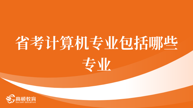 省考計算機專業(yè)包括哪些專業(yè)