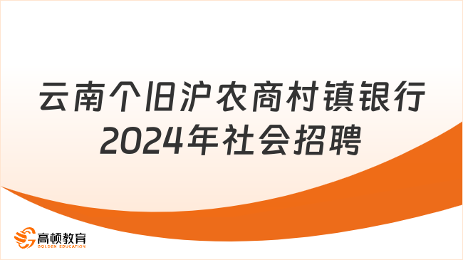 云南个旧沪农商村镇银行2024年社会招聘公告|银行招聘客户经理公告