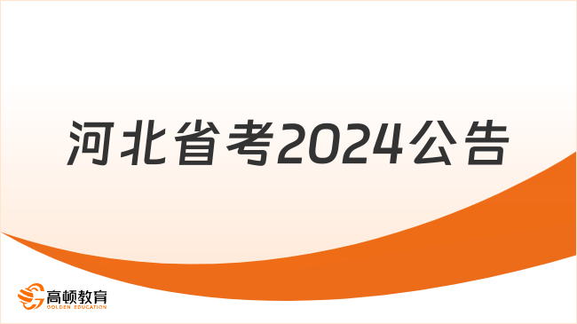 考生速进！河北省考2024公告