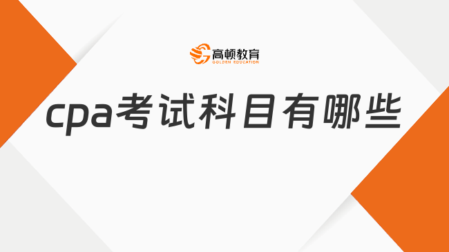 2024cpa考试科目有哪些？附各科目所需备考时长