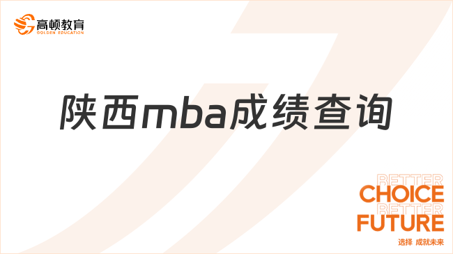 陕西mba成绩查询