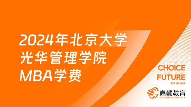 2024年北京大学光华管理学院MBA学费是多少？最低18.8万