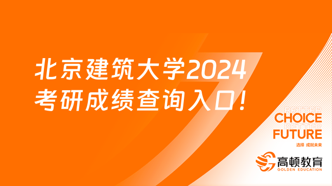 北京建筑大学2024考研成绩查询入口！