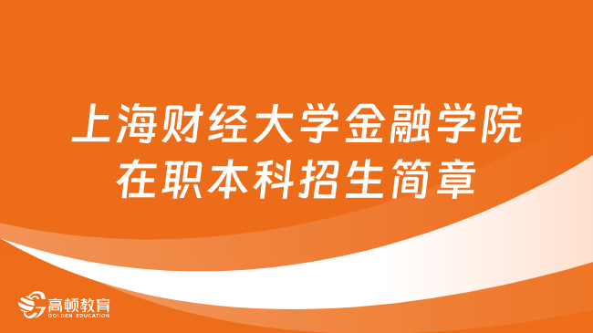 上海财经大学金融学院在职本科招生简章