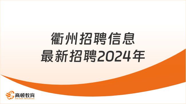 衢州招聘信息最新招聘2024年