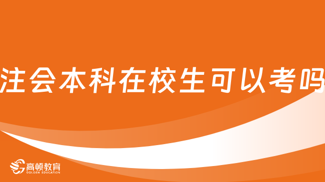 注会本科在校生可以考吗？可以，但仅限在校生！