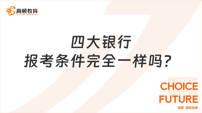 四大银行报考条件完全一样吗？2024年春招即将开启