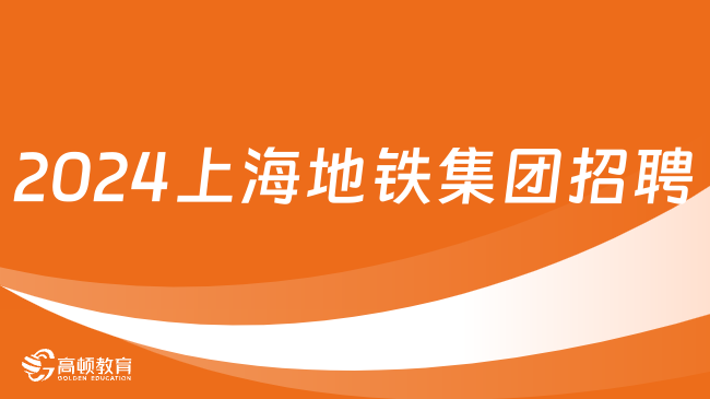 2024上海地铁集团下属公司调度员招聘来啦，3月15日报名截止！