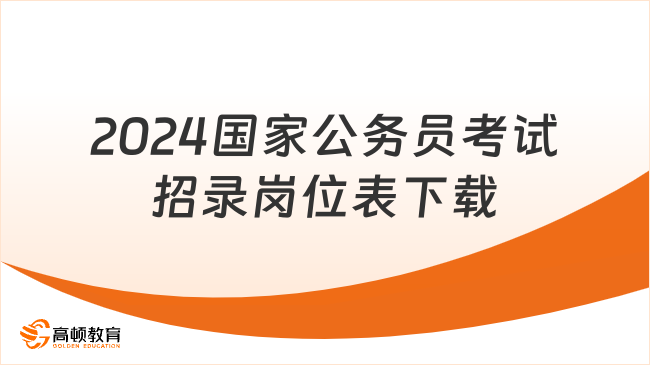 2024國(guó)家公務(wù)員考試招錄崗位表下載