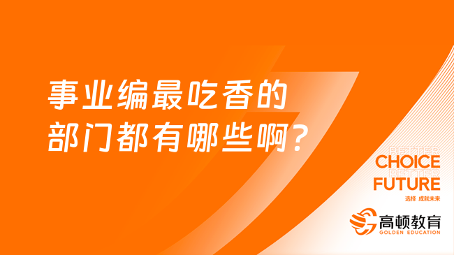 事业编最吃香的部门都有哪些啊？