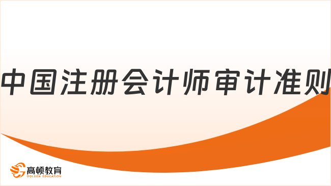 中國注冊會計(jì)師審計(jì)準(zhǔn)則