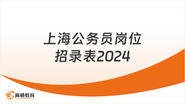 上海公务员岗位招录表2024，一篇介绍明白