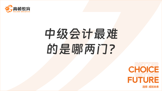 中级会计最难的是哪两门?