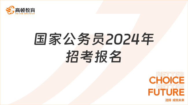 国家公务员2024年招考报名