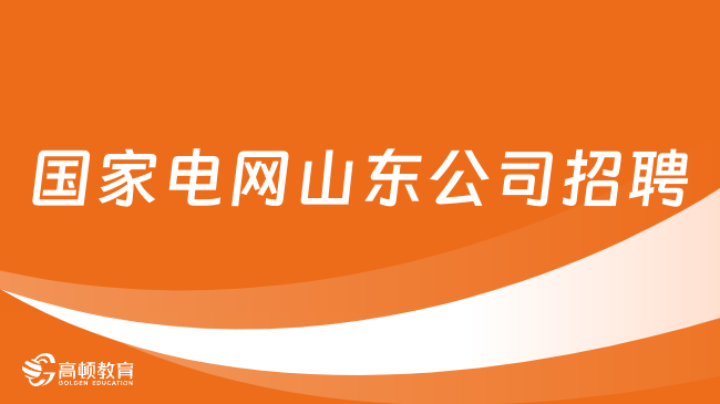 國家電網(wǎng)山東公司招聘|2024國網(wǎng)山東電力二批招聘對象及報名條件