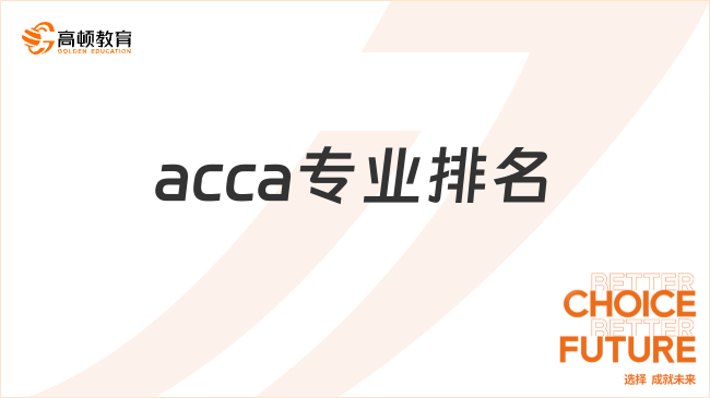 全国大学acca专业排名是怎样的？考完能做什么工作？