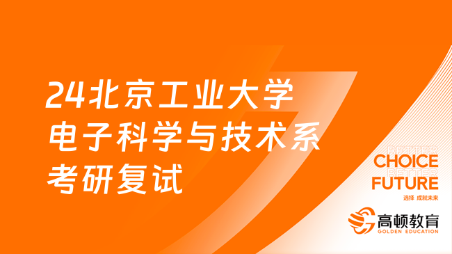 2024北京工业大学电子科学与技术系考研复试参考书已发！